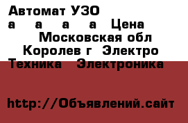 Автомат УЗО Merlin Gerin  6а, 16а, 25а, 32а › Цена ­ 1 000 - Московская обл., Королев г. Электро-Техника » Электроника   